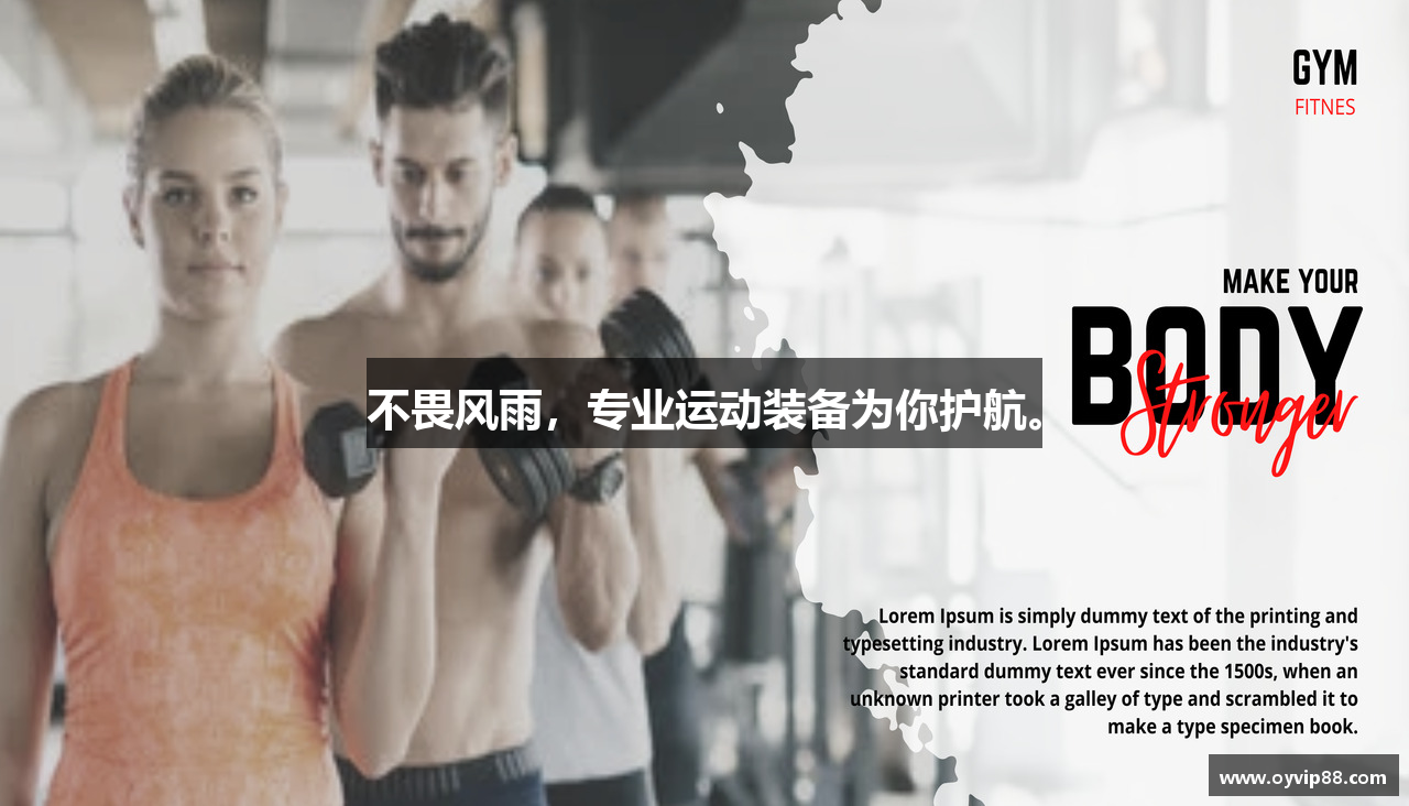 不畏风雨，专业运动装备为你护航。