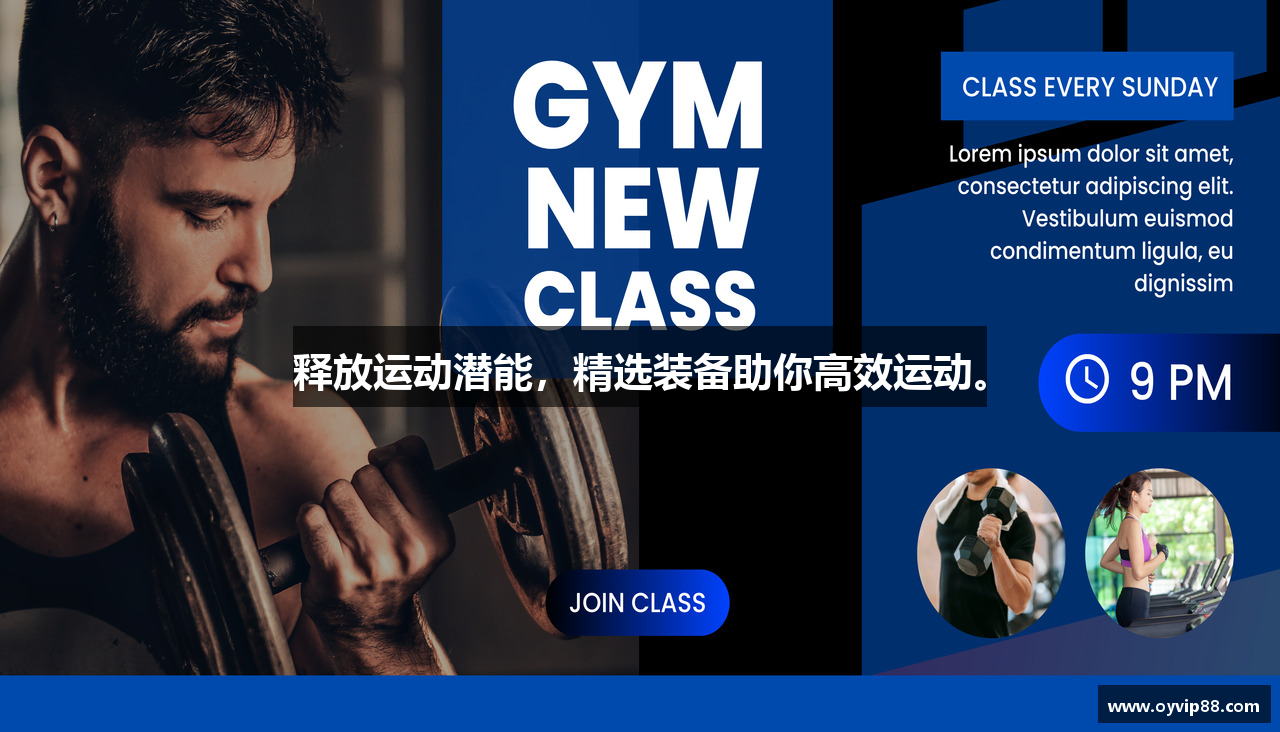 释放运动潜能，精选装备助你高效运动。