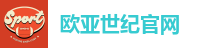 欧亚世纪官网